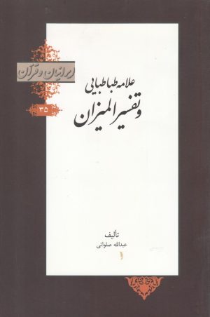 کتاب علامه طباطبایی و تفسیر المیزان | انتشارات خانه کتاب