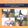 کتاب کامل ترین راهنمای پزشکی درباره: چگونه اندام زیبا داشته باشید | انتشارات شهرآب