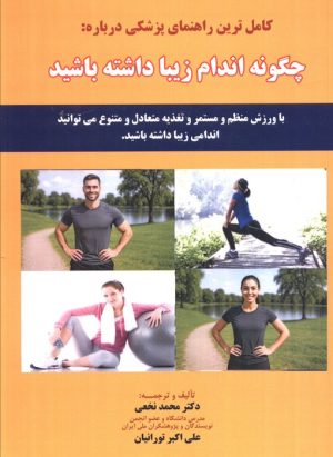 کتاب کامل ترین راهنمای پزشکی درباره: چگونه اندام زیبا داشته باشید | انتشارات شهرآب