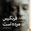 کتاب فرنگیس مرده است | انتشارات برج