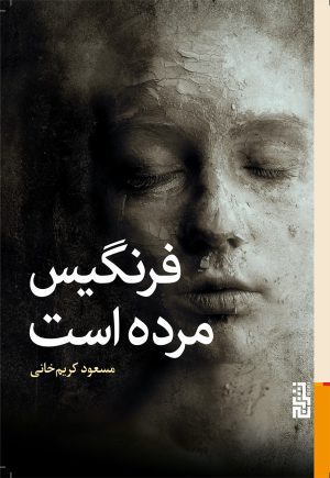 کتاب فرنگیس مرده است | انتشارات برج