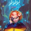 کتاب سفر به خیر پولولو | انتشارات مهرستان