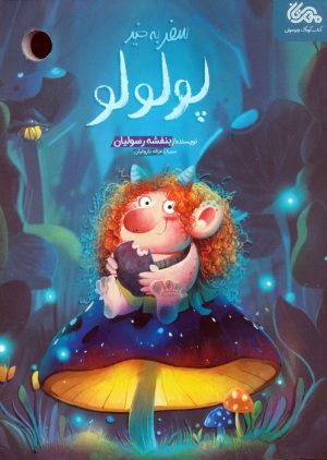 کتاب سفر به خیر پولولو | انتشارات مهرستان