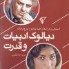 کتاب دیالوگ ادبیات و قدرت | انتشارات هزاره سوم اندیشه