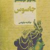 کتاب جاسوس | انتشارات آوای چکامه