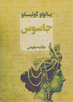 کتاب جاسوس | انتشارات آوای چکامه