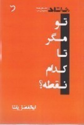 کتاب تو مگر تا کدام نقطه؟ | انتشارات مهر و دل
