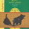 کتاب خرس | انتشارات جوانه توس