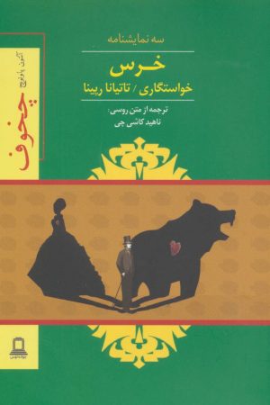 کتاب خرس | انتشارات جوانه توس