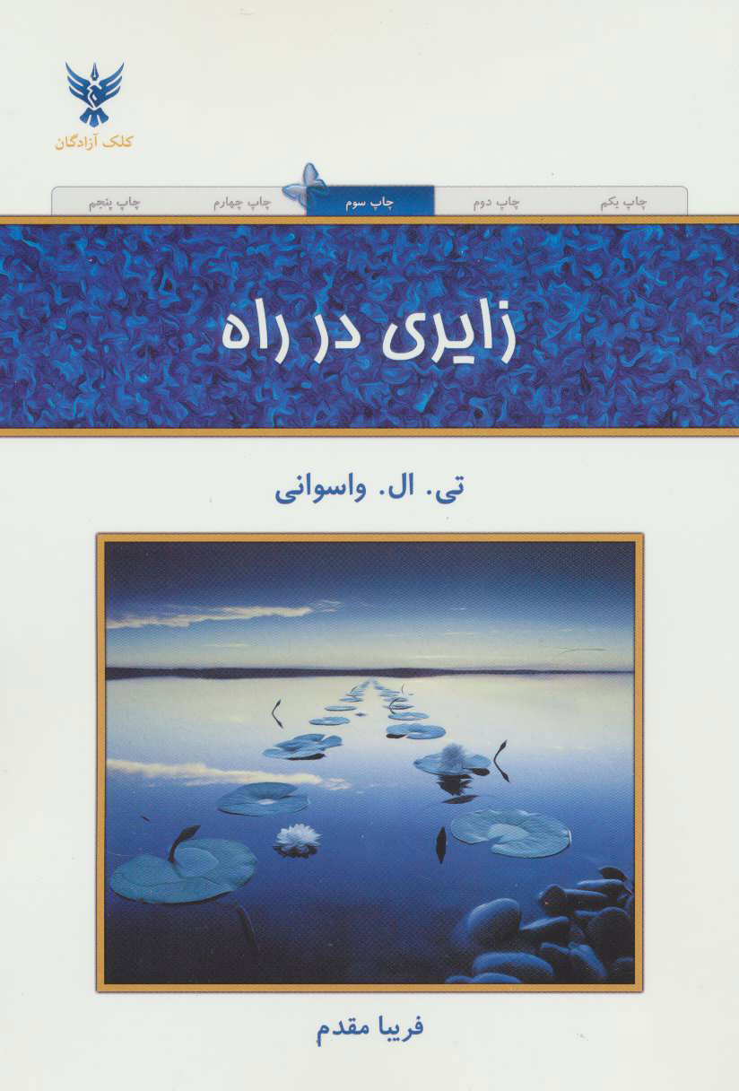 کتاب زایری در راه | انتشارات کلک آزادگان