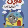 کتاب میومی چی بازی کنیم؟ | انتشارات نشر غنچه