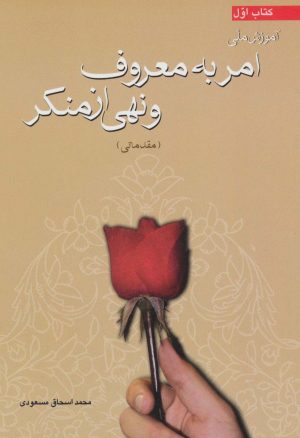 کتاب آموزش ملی امر به معروف و نهی از منکر (مقدماتی) | انتشارات پیام آزادی