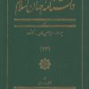 کتاب دانشنامه جهان اسلام (23) | انتشارات کتاب مرجع
