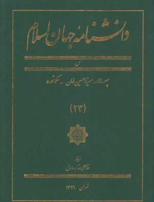 کتاب دانشنامه جهان اسلام (23) | انتشارات کتاب مرجع