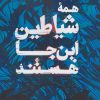کتاب همه شیاطین این جا هستند | انتشارات افق بی پایان