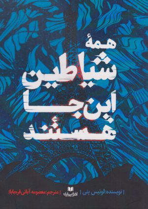 کتاب همه شیاطین این جا هستند | انتشارات افق بی پایان