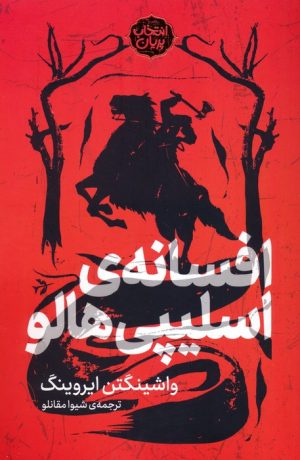 کتاب افسانه اسلیپی هالو | انتشارات پریان