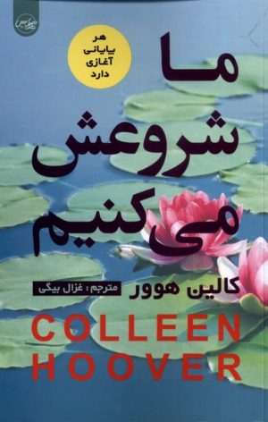 کتاب ما شروعش می کنیم | انتشارات سلماس