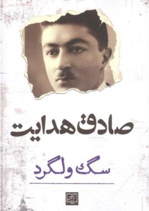 کتاب سگ ولگرد | انتشارات آزاد مهر