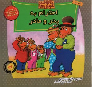کتاب احترام به پدر و مادر | انتشارات موزون