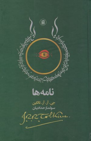 کتاب نامه ها | انتشارات شهید ثالث