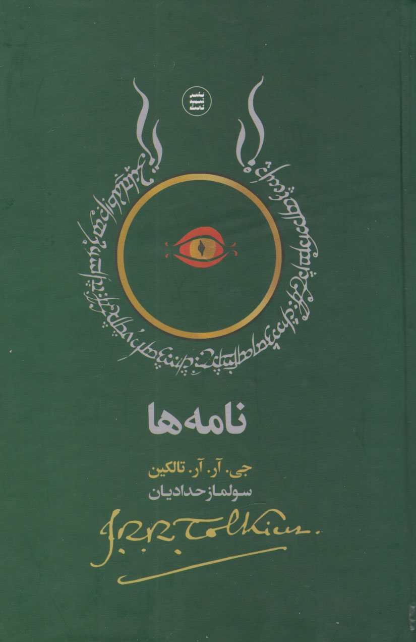 کتاب نامه ها | انتشارات شهید ثالث