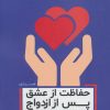 کتاب حفاظت از عشق پس از ازدواج | انتشارات هامون