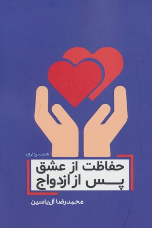 کتاب حفاظت از عشق پس از ازدواج | انتشارات هامون