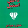 کتاب عشق و جواهر | انتشارات جاجرمی
