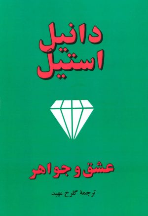 کتاب عشق و جواهر | انتشارات جاجرمی