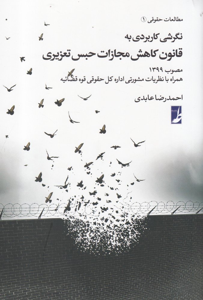 کتاب نگرشی کاربردی به قانون کاهش مجازات حبس تعزیری | انتشارات کتاب طه