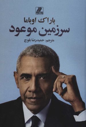 کتاب سرزمین موعود | انتشارات بهزاد