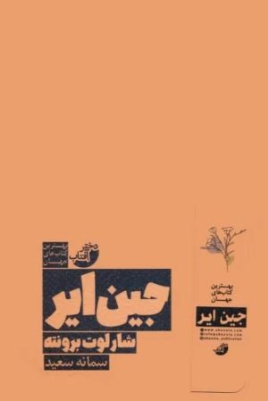 کتاب جین ایر | انتشارات دختر آفتاب