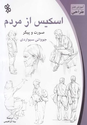 کتاب اسکیس از مردم | انتشارات چاو