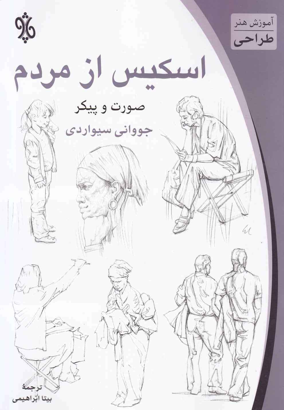 کتاب اسکیس از مردم | انتشارات چاو