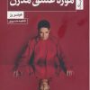 کتاب موزه عشق مدرن | انتشارات ستاک
