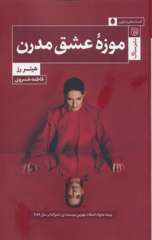 کتاب موزه عشق مدرن | انتشارات ستاک