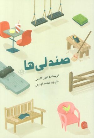 کتاب صندلی ها | انتشارات نشانه