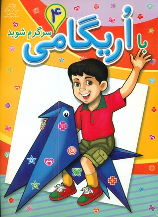 کتاب با اریگامی سرگرم شوید 4 | انتشارات عارف کامل
