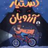 کتاب دستیار آرزوبان | انتشارات میلکان