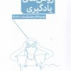 کتاب روش های یادگیری از پنج نگاه | انتشارات پرستو