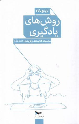کتاب روش های یادگیری از پنج نگاه | انتشارات پرستو
