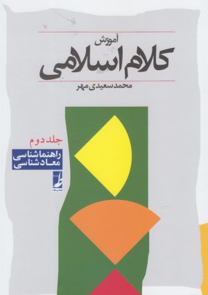 کتاب آموزش کلام اسلامی (جلد دوم) | انتشارات کتاب طه