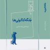 کتاب جلگه کاکولی ها | انتشارات ژرف