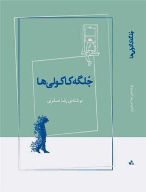 کتاب جلگه کاکولی ها | انتشارات ژرف