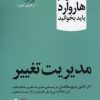 کتاب مدیریت تغییر | انتشارات آموخته