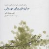 کتاب مبارزه ای برای مهربانی | انتشارات سایه سخن