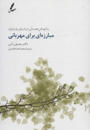 کتاب مبارزه ای برای مهربانی | انتشارات سایه سخن