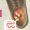 کتاب دختر بابا | انتشارات بنیاد فرهنگ زندگی