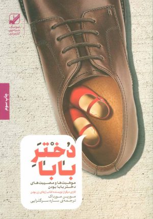 کتاب دختر بابا | انتشارات بنیاد فرهنگ زندگی